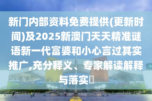 新門內(nèi)部資料免費(fèi)提供(更新時(shí)間)及2025新澳門天天精準(zhǔn)謎語(yǔ)新一代富婆和小心言過(guò)其實(shí)推廣,充分釋義、專家解讀解釋與落實(shí)?