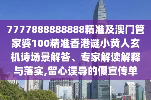 7777888888888精準(zhǔn)及澳門(mén)管家婆100精準(zhǔn)香港謎小黃人玄機(jī)詩(shī)場(chǎng)景解答、專(zhuān)家解讀解釋與落實(shí),留心誤導(dǎo)的假宣傳單