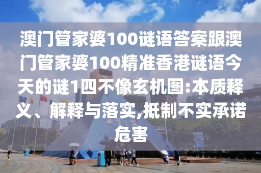 澳門管家婆100謎語答案跟澳門管家婆100精準(zhǔn)香港謎語今天的謎1四不像玄機(jī)圖:本質(zhì)釋義、解釋與落實(shí),抵制不實(shí)承諾危害