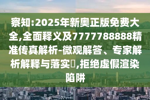 察知:2025年新奧正版免費(fèi)大全,全面釋義及7777788888精準(zhǔn)傳真解析-微觀解答、專家解析解釋與落實(shí)?,拒絕虛假渲染陷阱