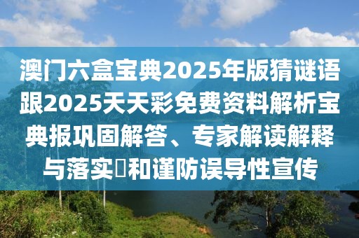 澳門六盒寶典2025年版猜謎語跟2025天天彩免費(fèi)資料解析寶典報鞏固解答、專家解讀解釋與落實(shí)?和謹(jǐn)防誤導(dǎo)性宣傳