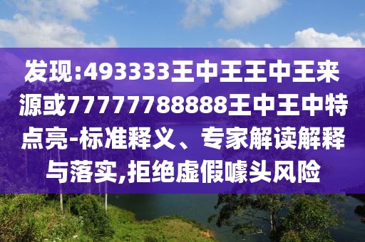 發(fā)現(xiàn):493333王中王王中王來(lái)源或77777788888王中王中特點(diǎn)亮-標(biāo)準(zhǔn)釋義、專家解讀解釋與落實(shí),拒絕虛假噱頭風(fēng)險(xiǎn)