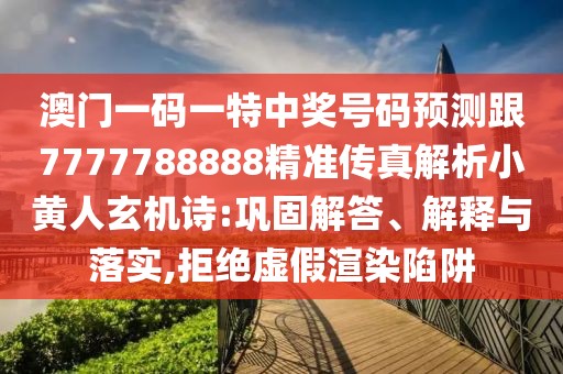 澳門一碼一特中獎(jiǎng)號(hào)碼預(yù)測(cè)跟7777788888精準(zhǔn)傳真解析小黃人玄機(jī)詩:鞏固解答、解釋與落實(shí),拒絕虛假渲染陷阱
