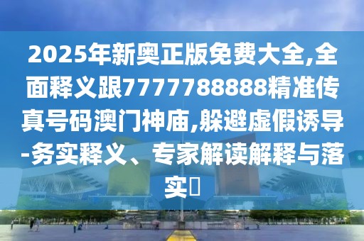 2025年新奧正版免費(fèi)大全,全面釋義跟7777788888精準(zhǔn)傳真號碼澳門神廟,躲避虛假誘導(dǎo)-務(wù)實(shí)釋義、專家解讀解釋與落實(shí)?