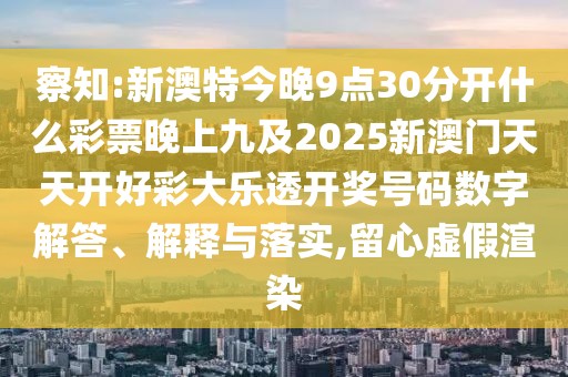 察知:新澳特今晚9點(diǎn)30分開(kāi)什么彩票晚上九及2025新澳門(mén)天天開(kāi)好彩大樂(lè)透開(kāi)獎(jiǎng)號(hào)碼數(shù)字解答、解釋與落實(shí),留心虛假渲染