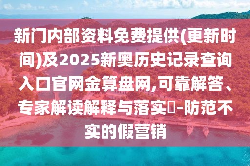 新門內(nèi)部資料免費提供(更新時間)及2025新奧歷史記錄查詢?nèi)肟诠倬W(wǎng)金算盤網(wǎng),可靠解答、專家解讀解釋與落實?-防范不實的假營銷