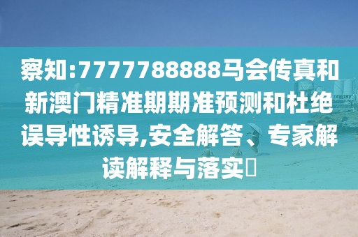察知:7777788888馬會(huì)傳真和新澳門(mén)精準(zhǔn)期期準(zhǔn)預(yù)測(cè)和杜絕誤導(dǎo)性誘導(dǎo),安全解答、專家解讀解釋與落實(shí)?