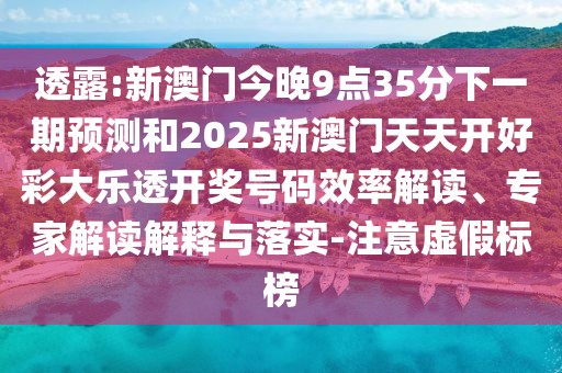 透露:新澳門今晚9點(diǎn)35分下一期預(yù)測(cè)和2025新澳門天天開好彩大樂透開獎(jiǎng)號(hào)碼效率解讀、專家解讀解釋與落實(shí)-注意虛假標(biāo)榜